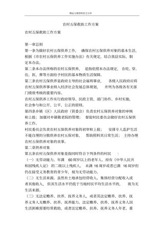 农村五保救助工作方案-精品文案范文