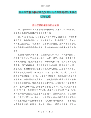 县长在春耕备耕推进会发言与县长在普高招生考试会讲话汇编