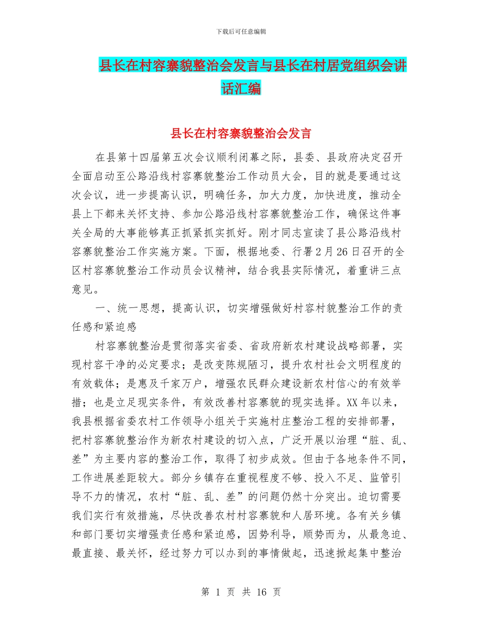 县长在村容寨貌整治会发言与县长在村居党组织会讲话汇编_第1页