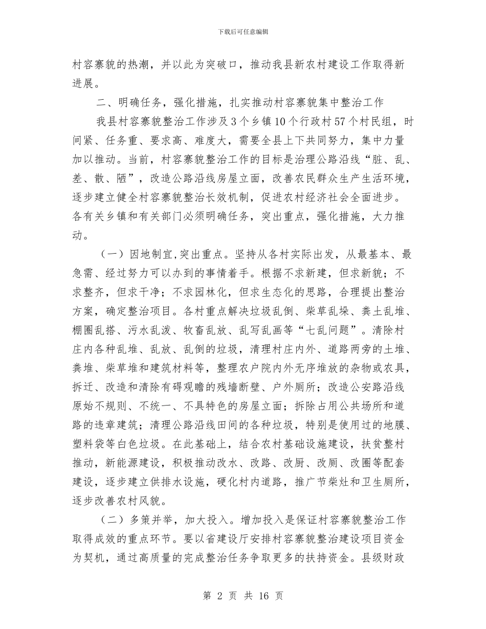县长在村容寨貌整治会发言与县长在村居党组织会讲话汇编_第2页