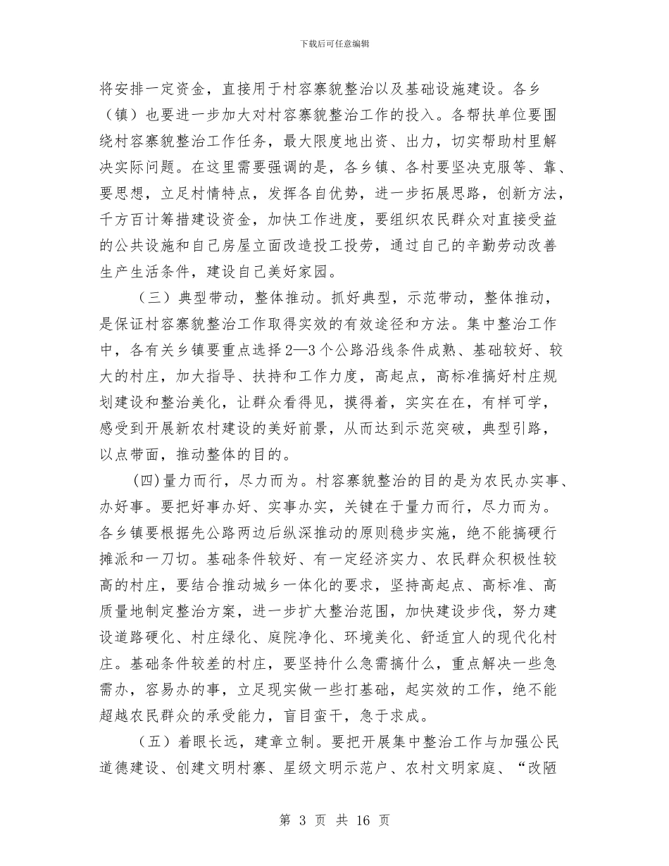 县长在村容寨貌整治会发言与县长在村居党组织会讲话汇编_第3页