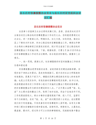 县长在村容寨貌整治会发言与县长在村居党组织会讲话汇编