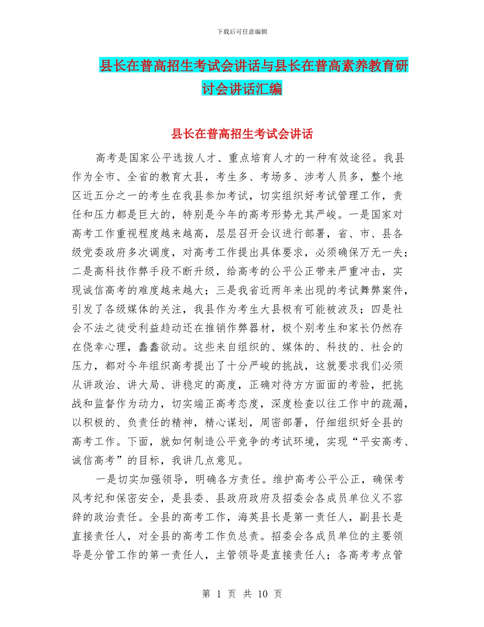 县长在普高招生考试会讲话与县长在普高素质教育研讨会讲话汇编_第1页