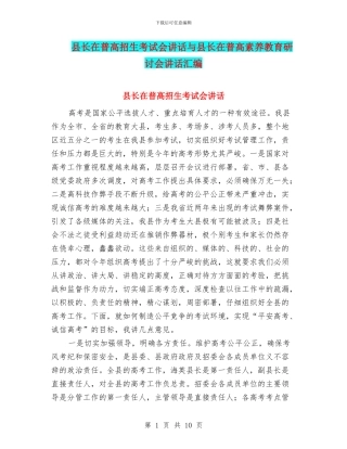 县长在普高招生考试会讲话与县长在普高素质教育研讨会讲话汇编