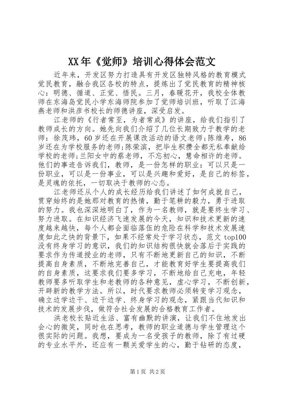 XX年《觉师》培训心得体会范文_第1页