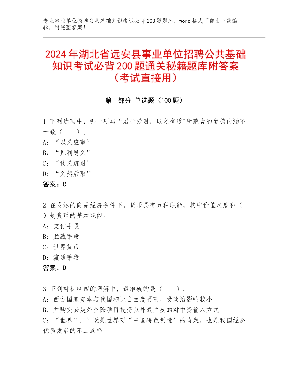 2024年湖北省远安县事业单位招聘公共基础知识考试必背200题通关秘籍题库附答案（考试直接用）_第1页