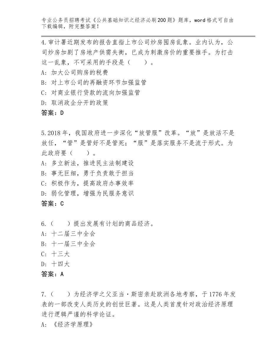 2024年广东省阳春市公务员招聘考试《公共基础知识之经济必刷200题》完整版及参考答案AB卷_第2页