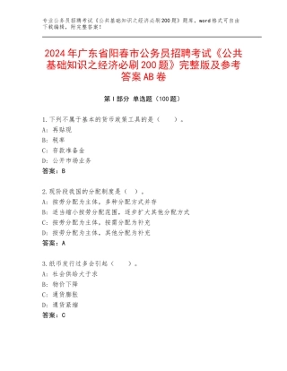 2024年广东省阳春市公务员招聘考试《公共基础知识之经济必刷200题》完整版及参考答案AB卷