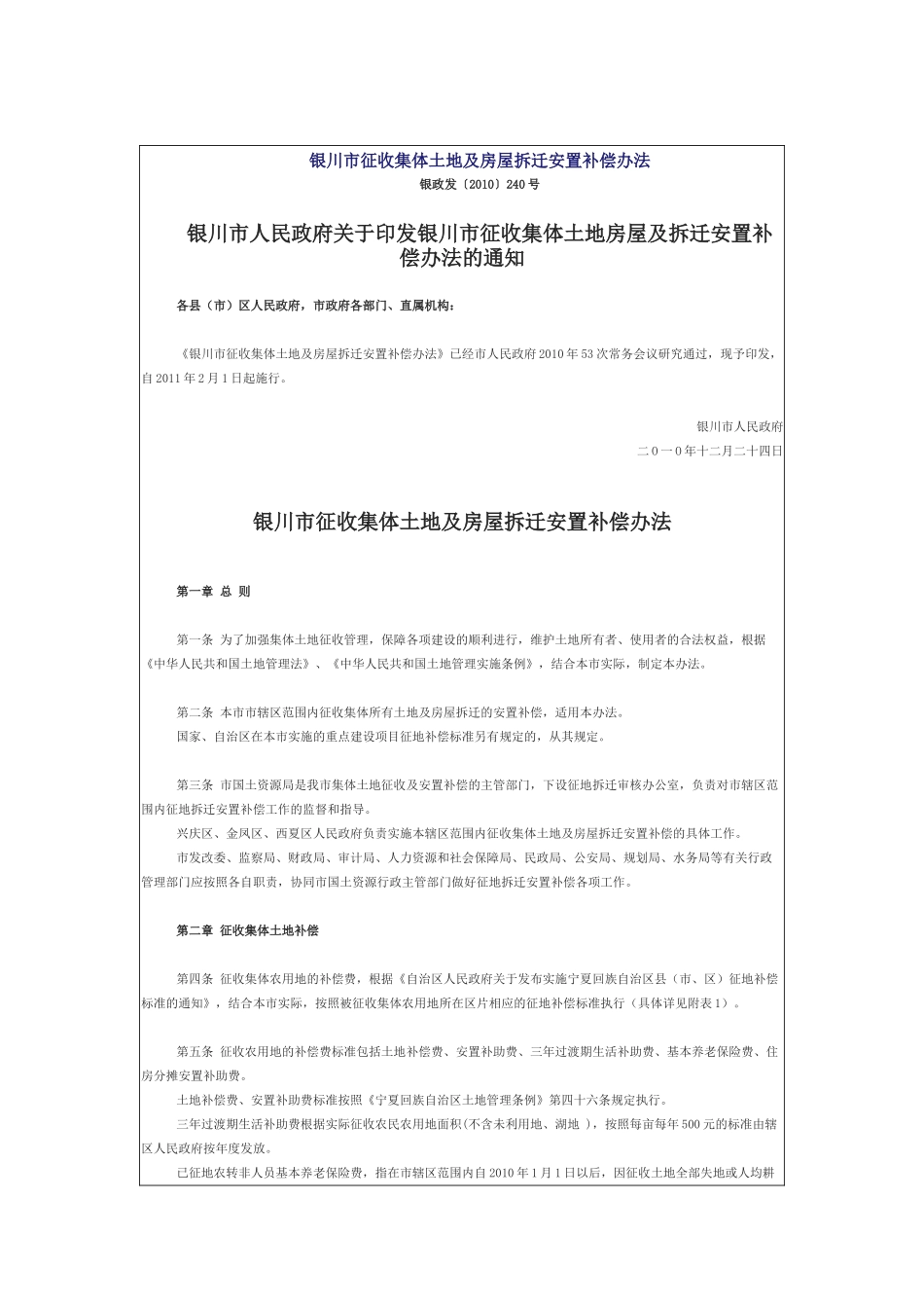 银川市征收集体土地及房屋拆迁安置补偿办法_第1页