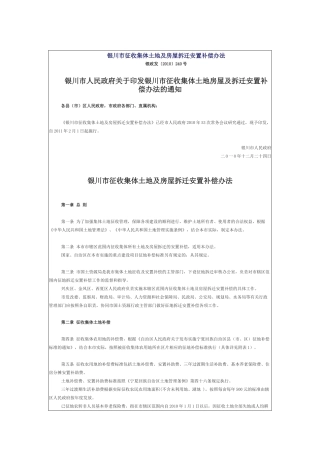 银川市征收集体土地及房屋拆迁安置补偿办法