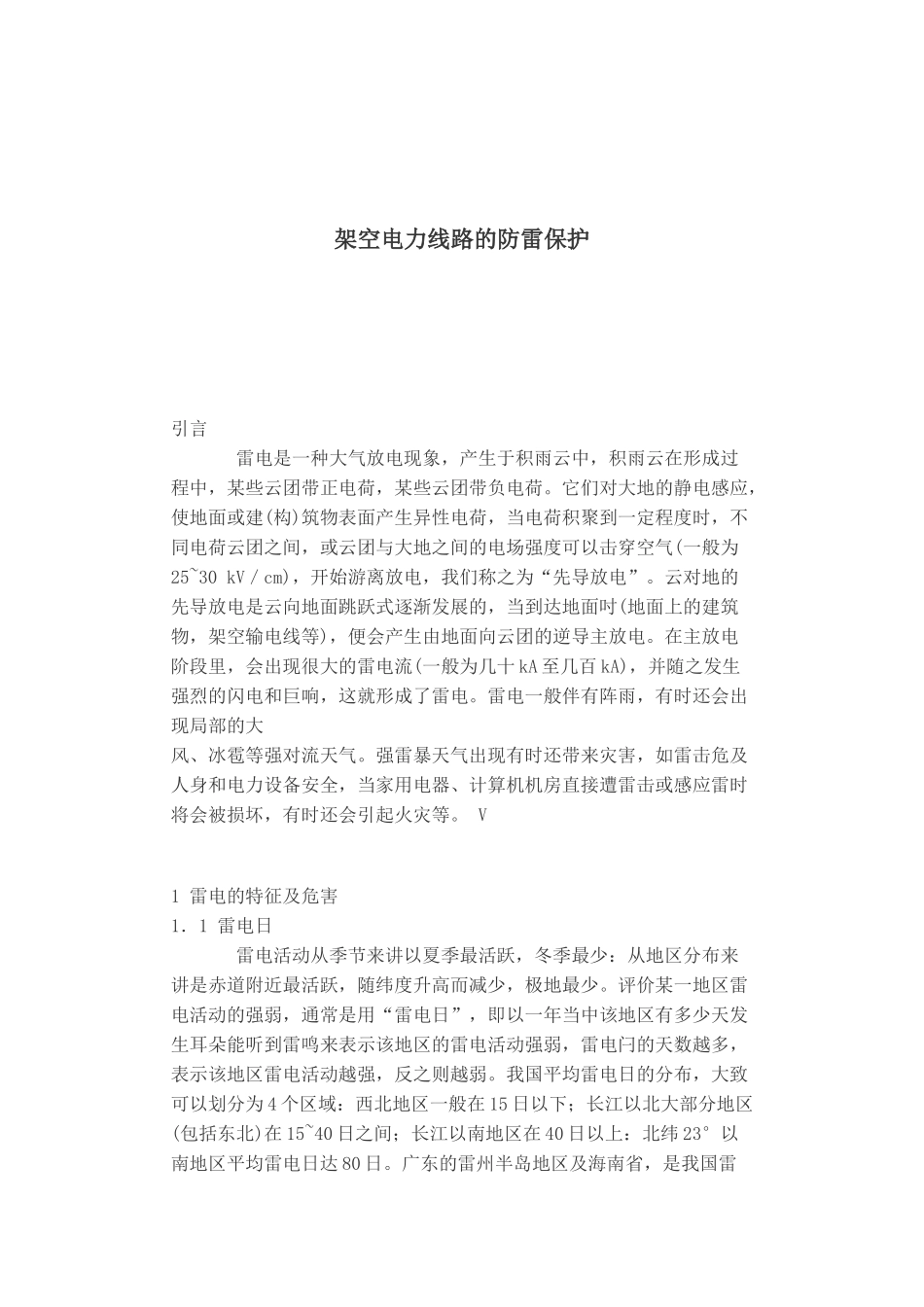 架空电力线路的防雷保护(doc 6)_第1页