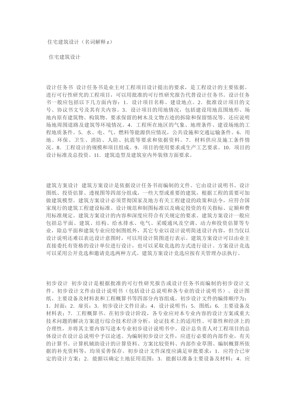 住宅建筑设计名词解释_第1页