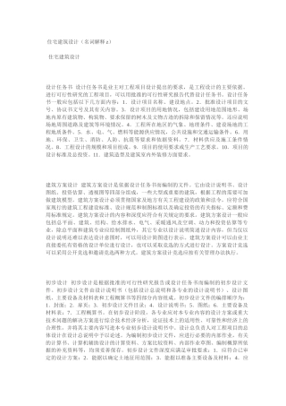 住宅建筑设计名词解释