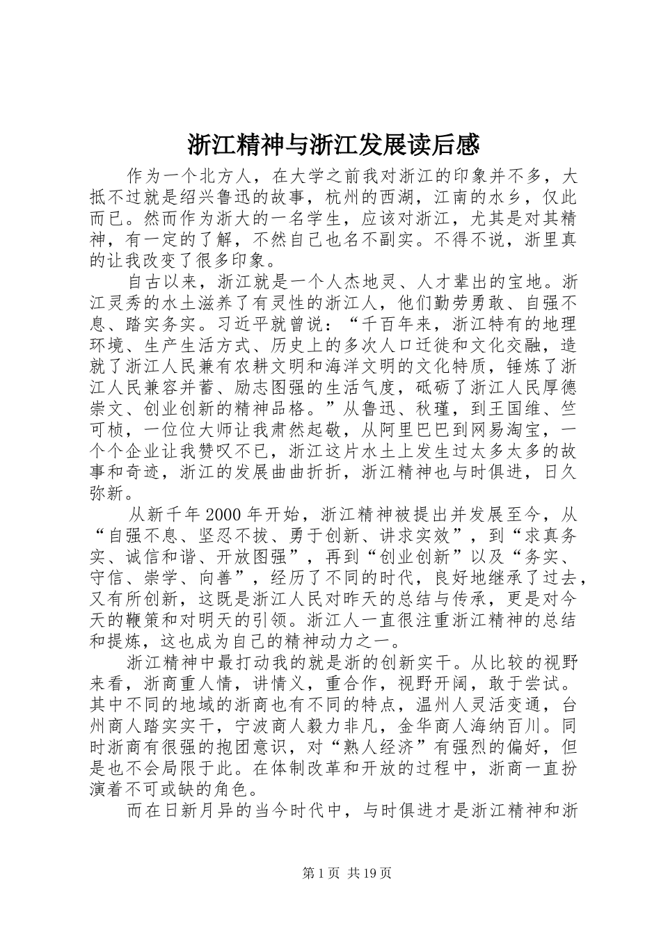 浙江精神与浙江发展读后感_第1页