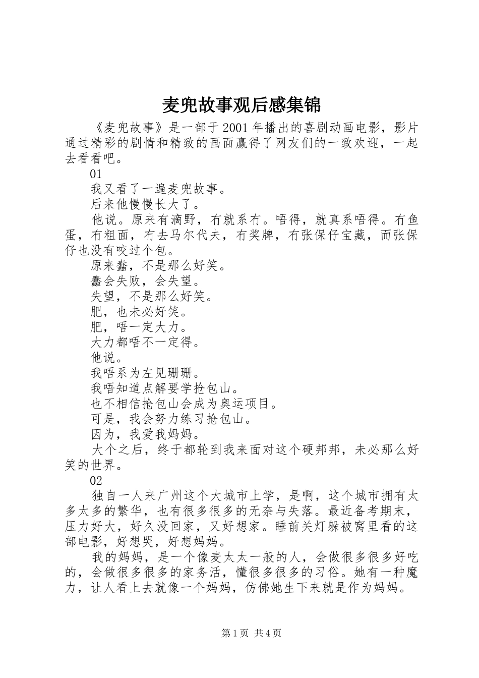 麦兜故事观后感集锦_第1页