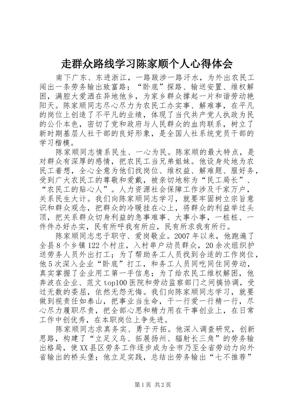 走群众路线学习陈家顺个人心得体会_第1页