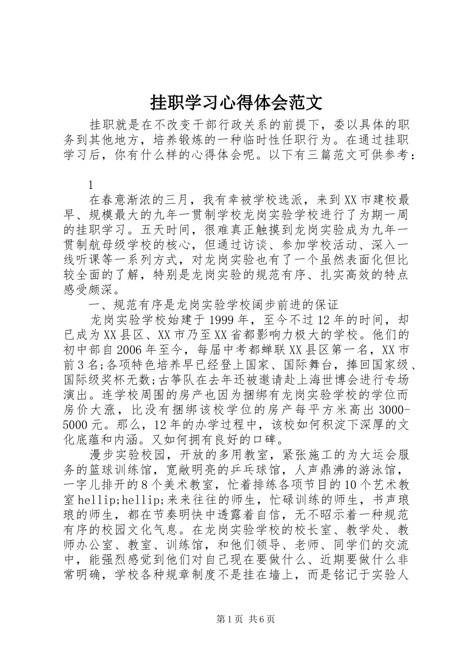挂职学习心得体会范文_第1页