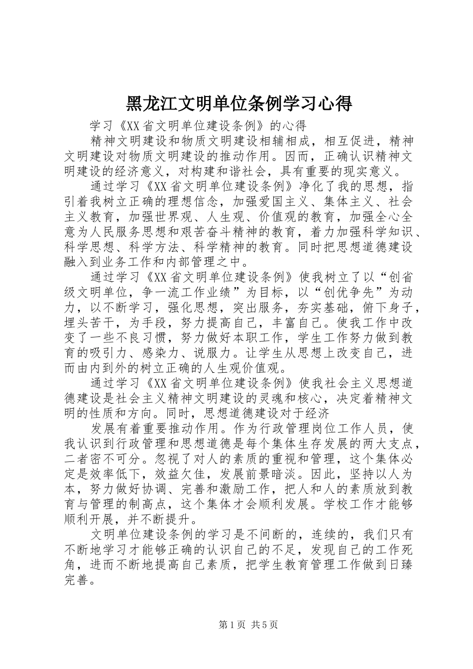 黑龙江文明单位条例学习心得_第1页