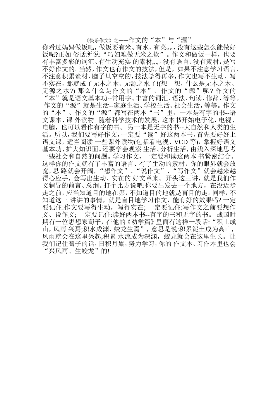 《快乐作文》之——作文的“本”与“源”_第1页
