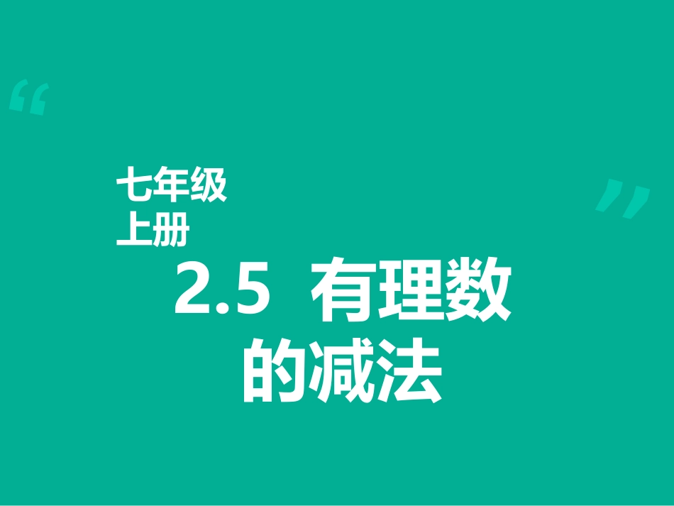 七年级上册25有理数的减法_第1页