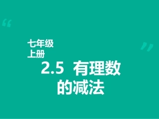 七年级上册25有理数的减法