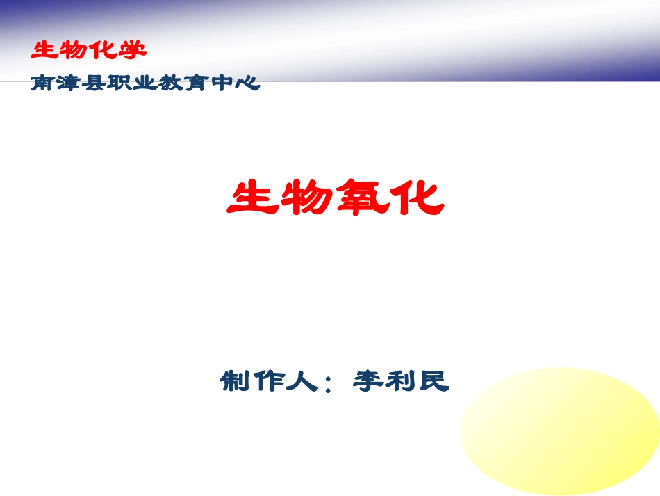 生物氧化------PPT课件_第1页