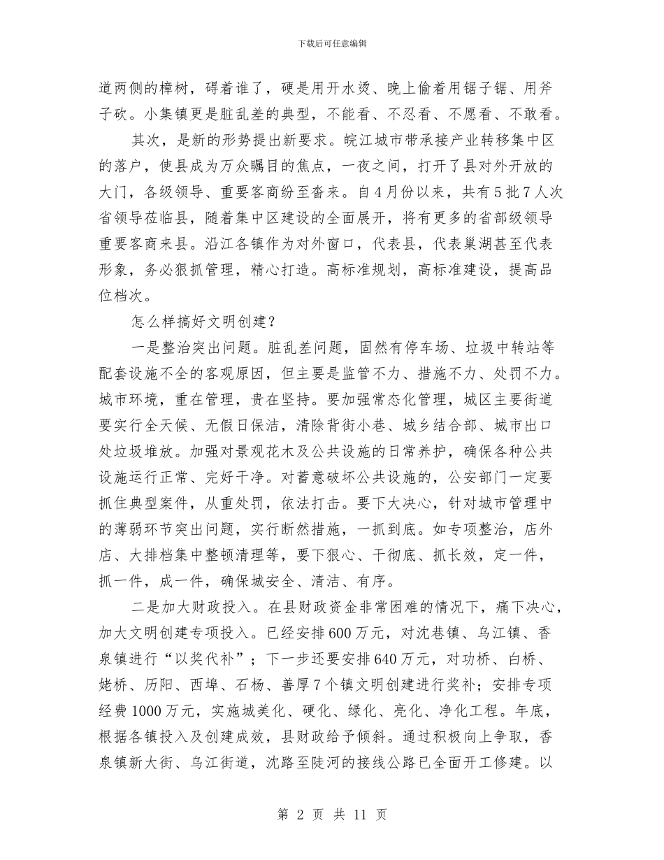 县长在文明创建推进会发言与县长在文明县城创建会发言汇编_第2页