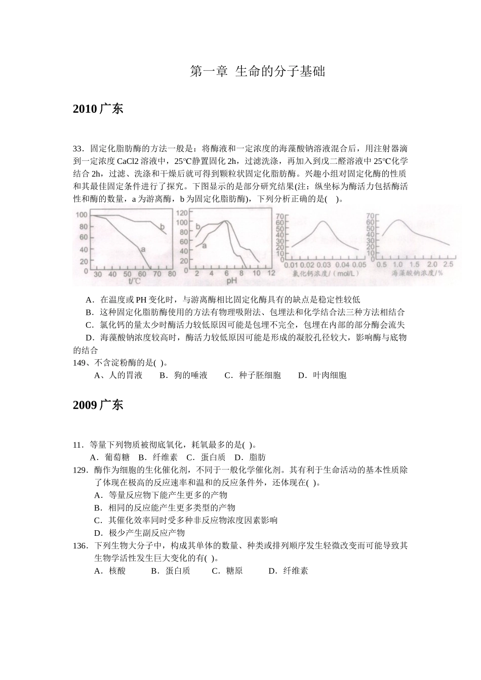 07-10广东生物联赛细胞生物学部分试题汇编_第1页