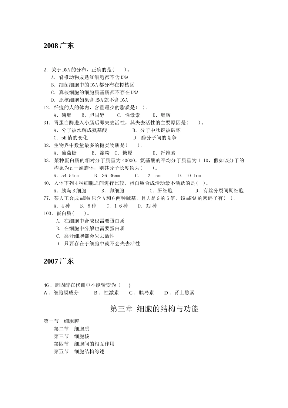 07-10广东生物联赛细胞生物学部分试题汇编_第2页