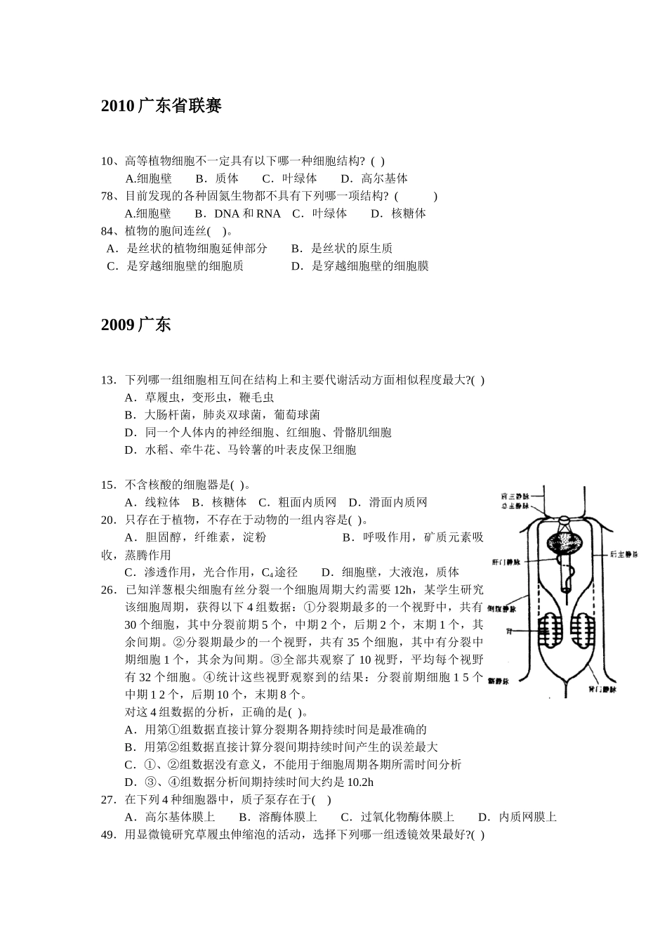 07-10广东生物联赛细胞生物学部分试题汇编_第3页