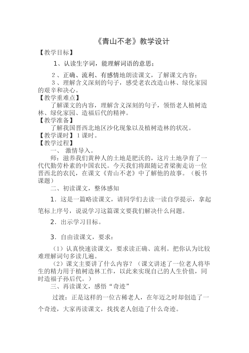 《青山不老》教学设计_第1页