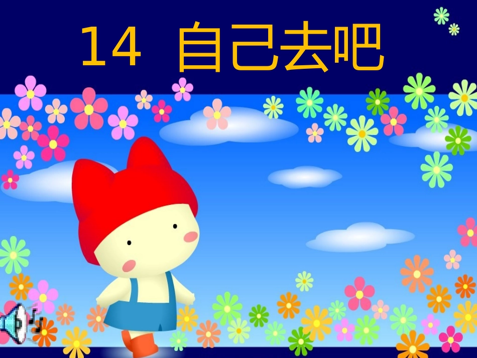 小学一年级上册语文第十四课自己去吧PPT课件2_第1页