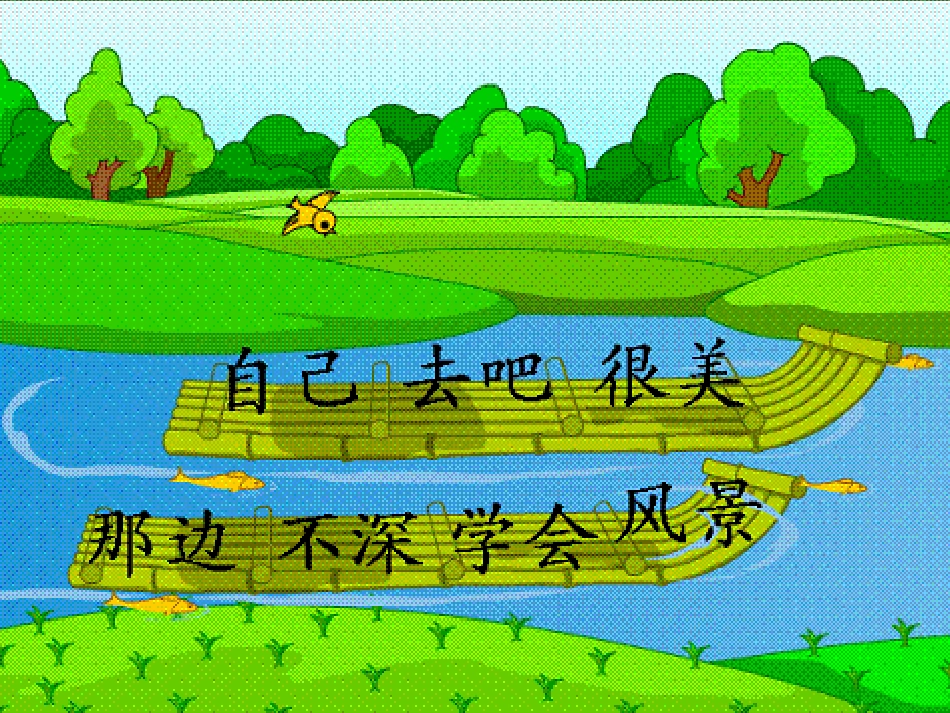 小学一年级上册语文第十四课自己去吧PPT课件2_第3页