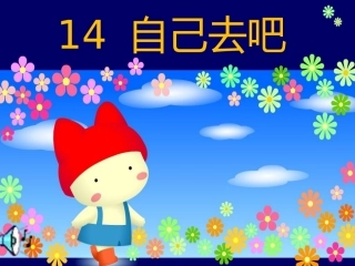 小学一年级上册语文第十四课自己去吧PPT课件2