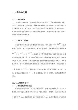 机械制造工艺 课程设计说明书