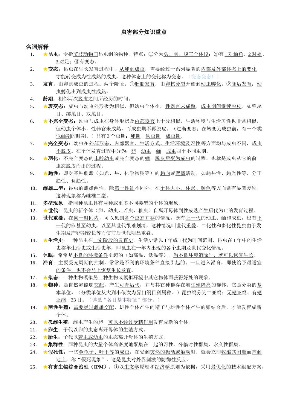 北京林业大学园林植物虫害部分复习资料_第1页