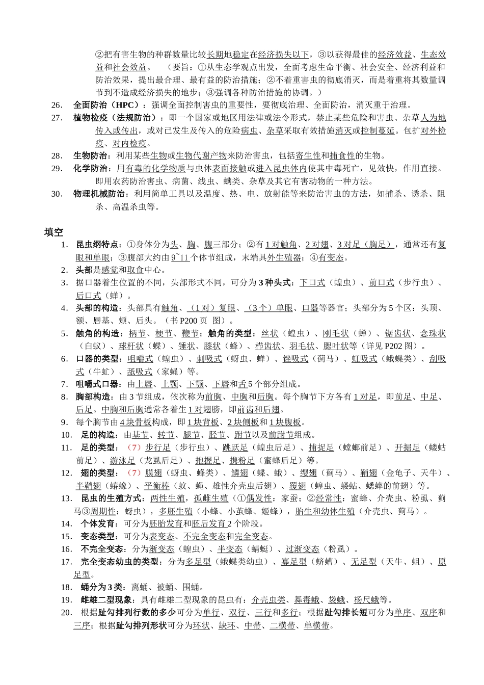 北京林业大学园林植物虫害部分复习资料_第2页