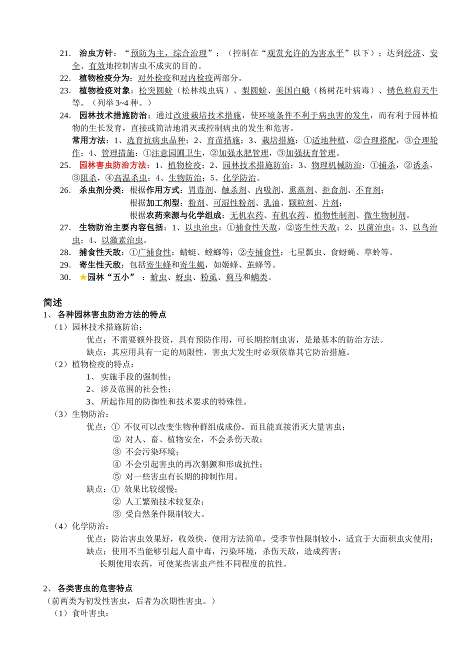 北京林业大学园林植物虫害部分复习资料_第3页