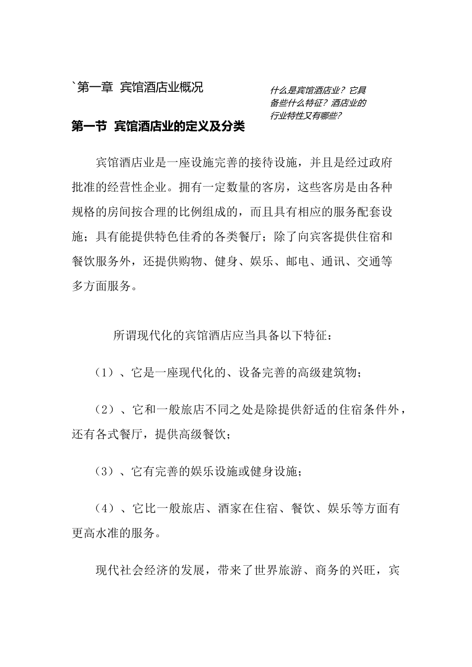 中国宾馆酒店业研究报告(doc 175页)_第1页