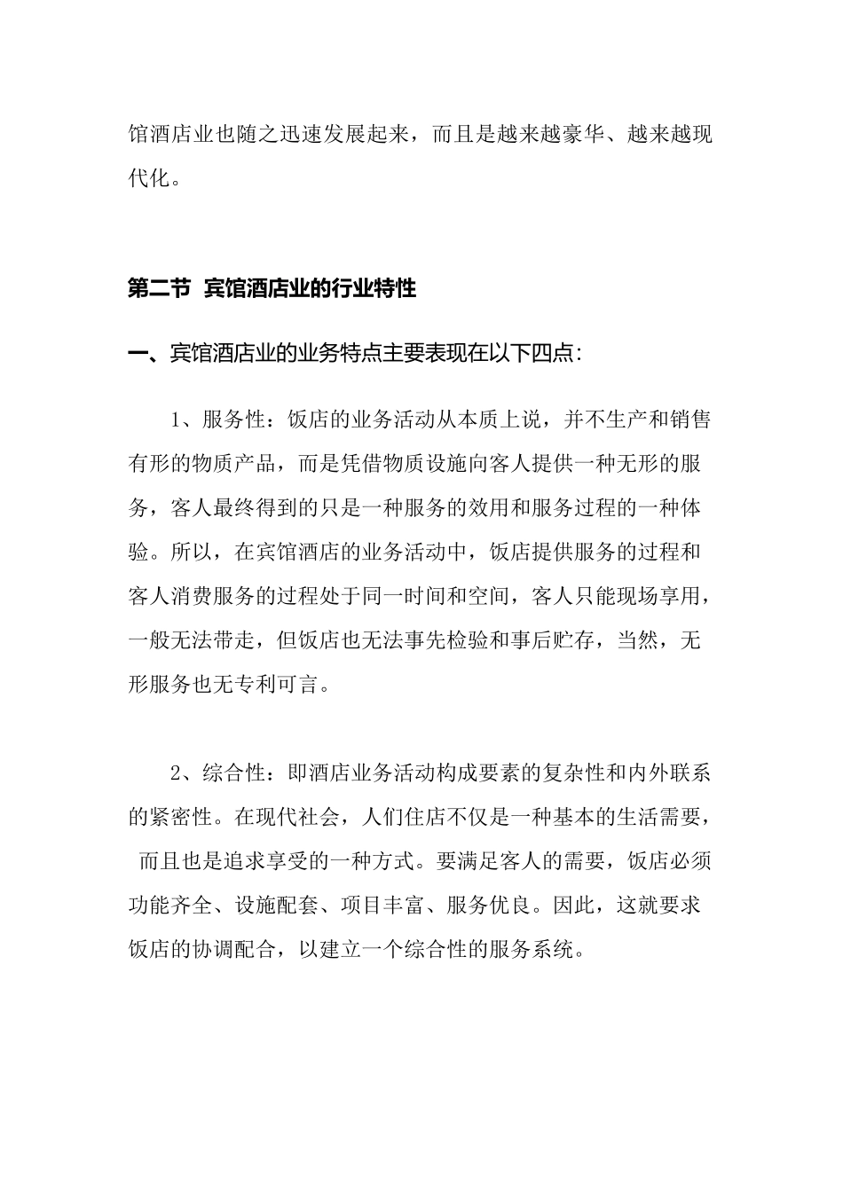 中国宾馆酒店业研究报告(doc 175页)_第2页