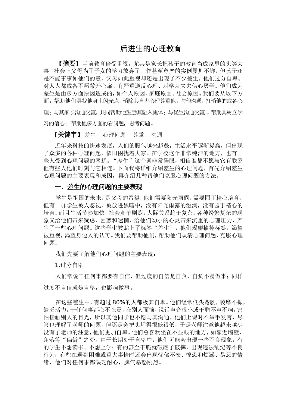后进生的心理教育_第1页