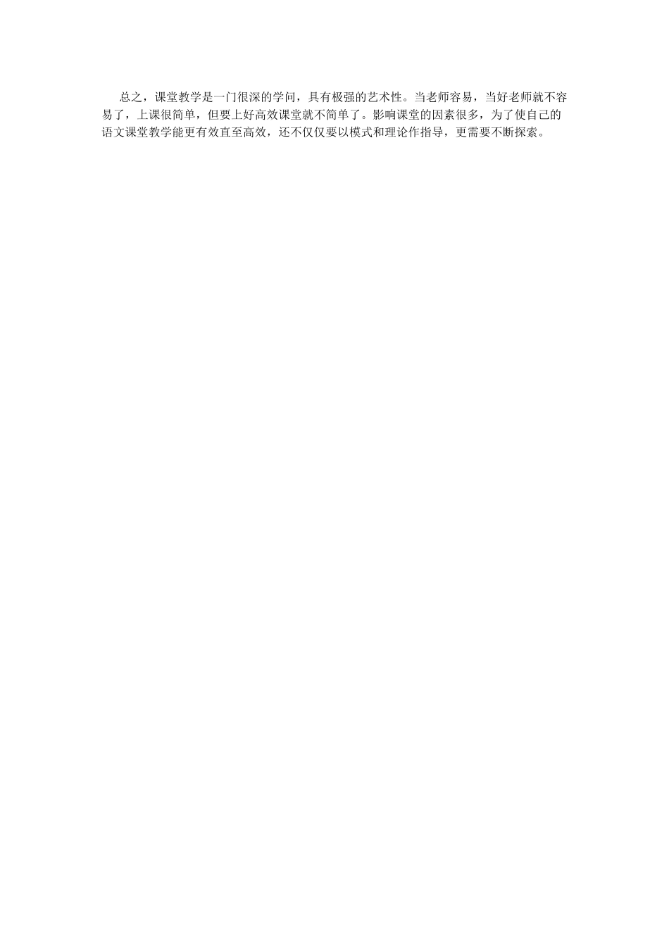 小学语文高效课堂教学反思_第2页