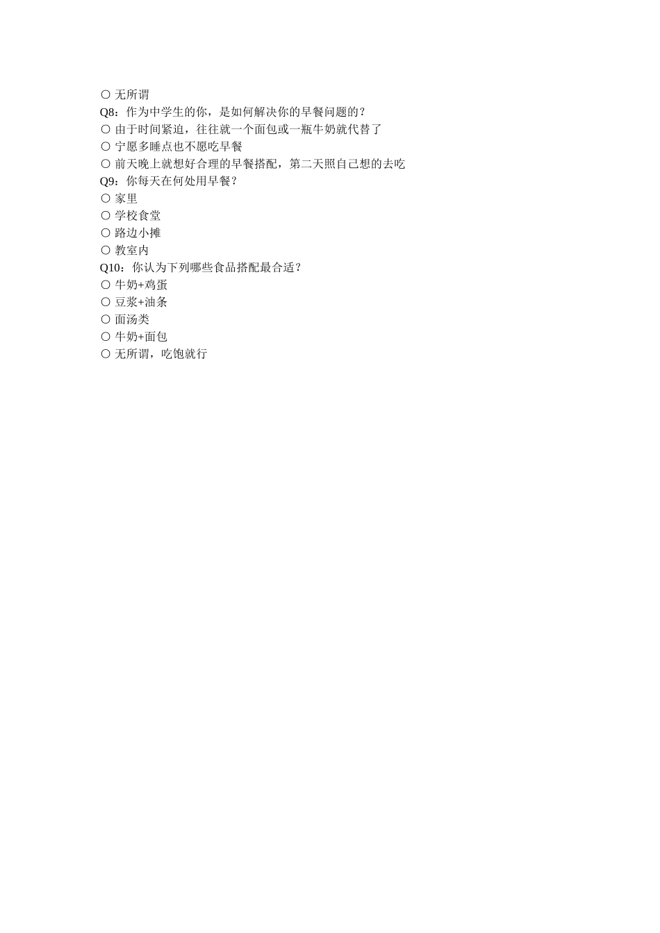 中学生早餐问题研究_第2页