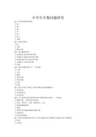 中学生早餐问题研究