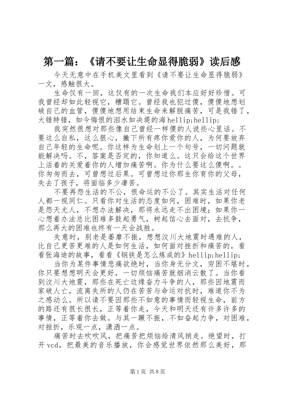 第一篇：《请不要让生命显得脆弱》读后感_第1页