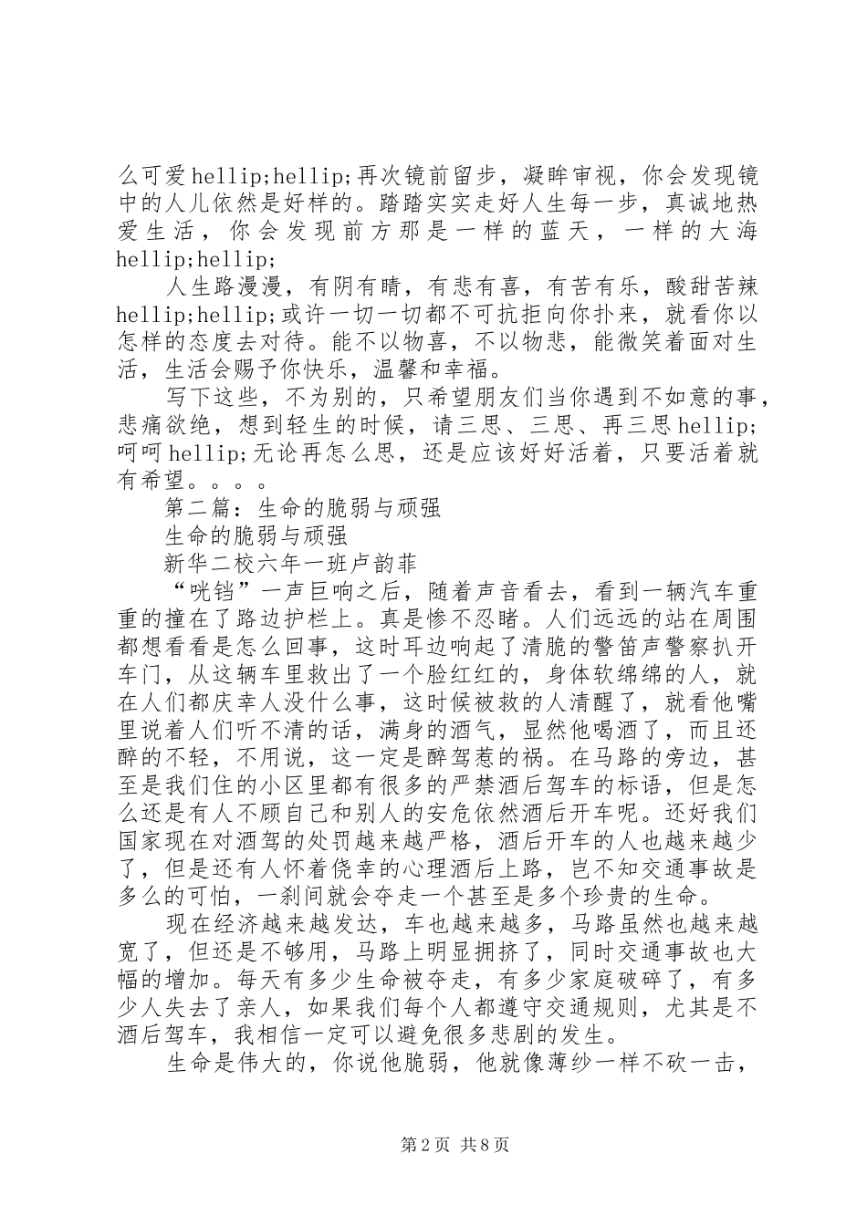 第一篇：《请不要让生命显得脆弱》读后感_第2页