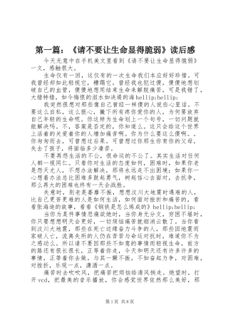 第一篇：《请不要让生命显得脆弱》读后感