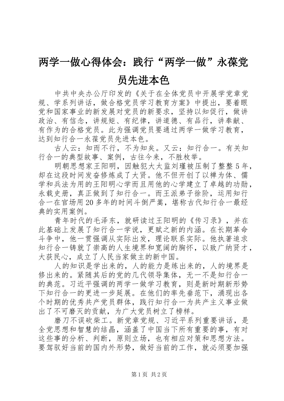 两学一做心得体会：践行“两学一做”永葆党员先进本色_第1页