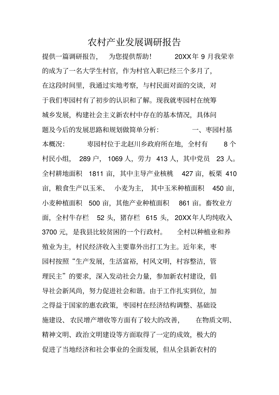 农村产业发展调研报告_第1页