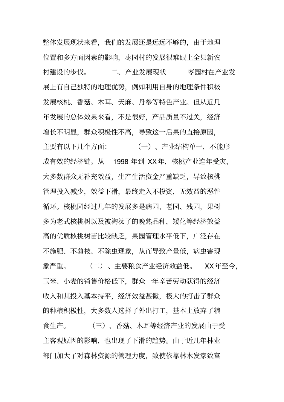 农村产业发展调研报告_第2页